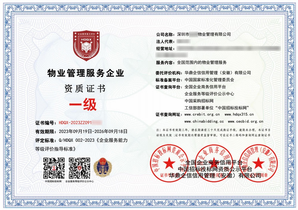 物業(yè)管理服務(wù)企業(yè)資質(zhì)一級(jí)