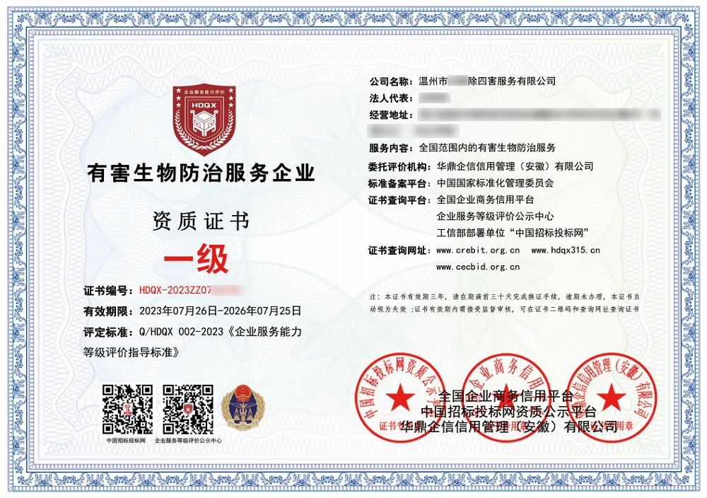 有害生物防治服務(wù)企業(yè)資質(zhì)一級(jí)