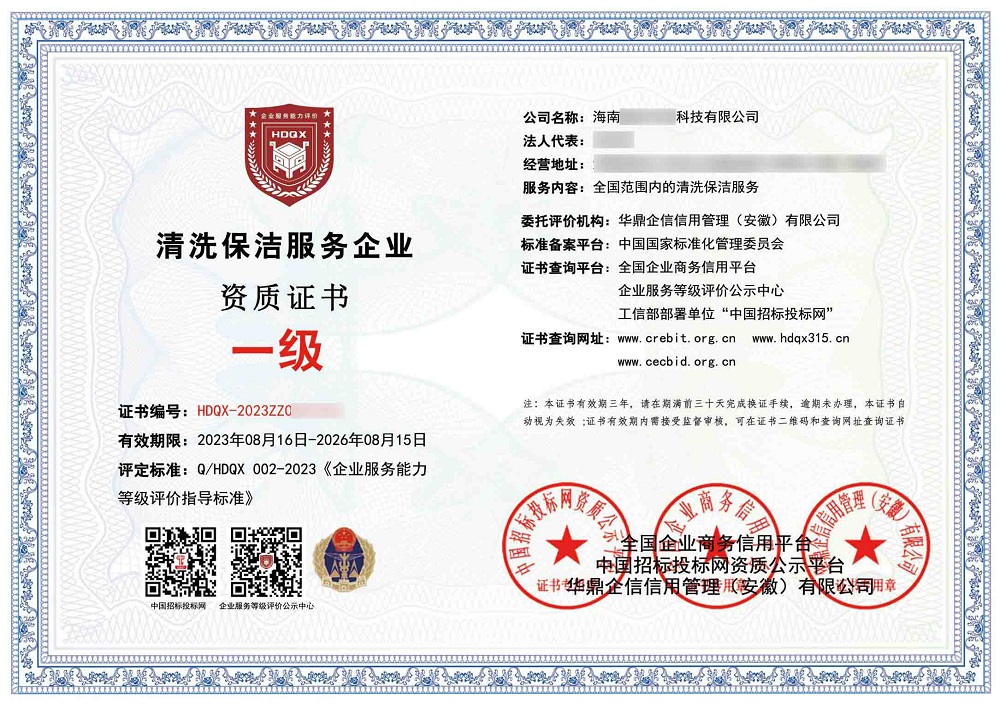 清洗保潔服務(wù)企業(yè)資質(zhì)一級(jí)