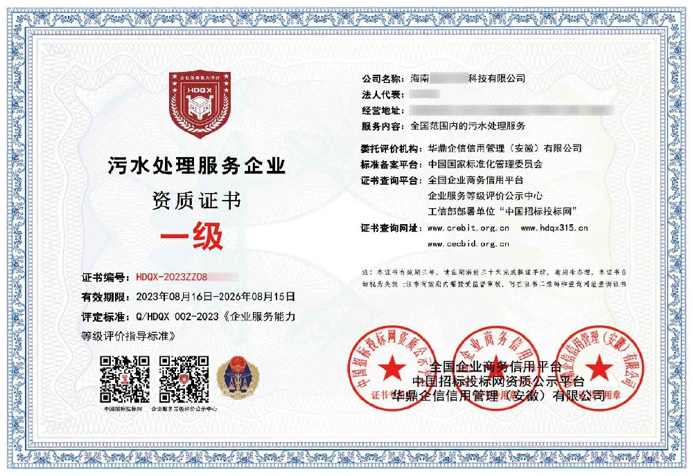 污水處理服務(wù)企業(yè)資質(zhì)一級(jí)