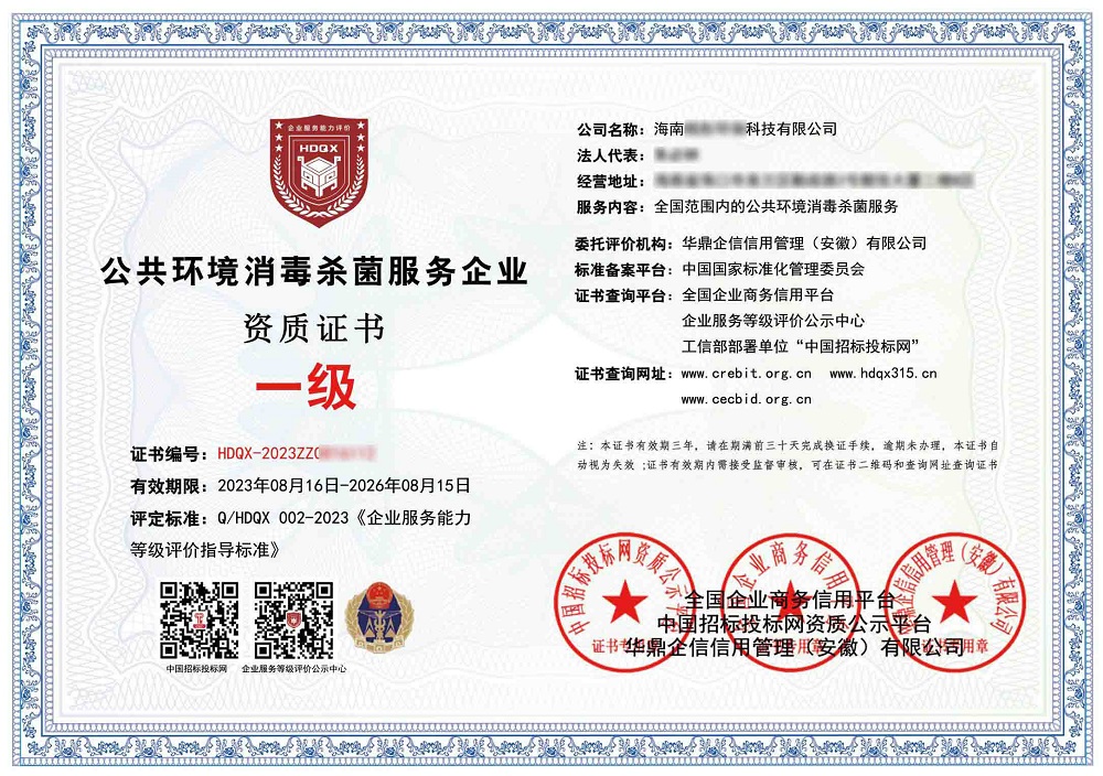 公共環(huán)境消毒殺菌服務(wù)企業(yè)資質(zhì)一級(jí)