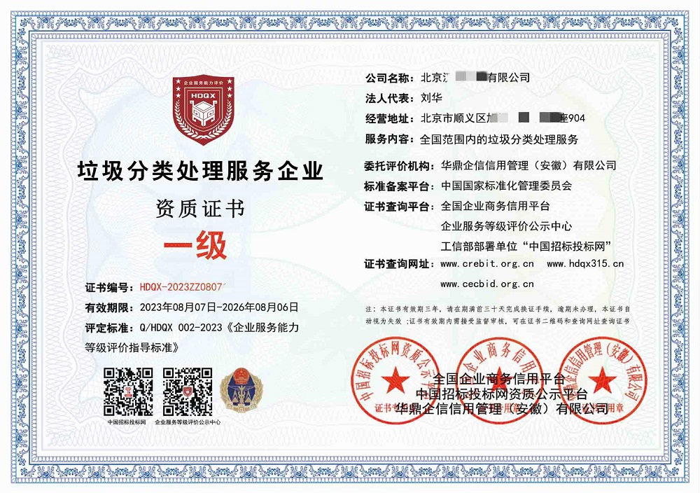 垃圾分類(lèi)處理服務(wù)企業(yè)資質(zhì)一級(jí)