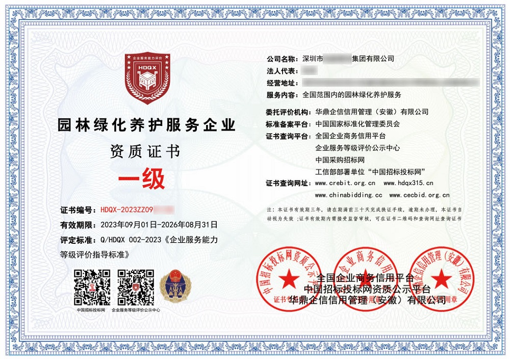 園林綠化養(yǎng)護(hù)服務(wù)企業(yè)資質(zhì)一級(jí)