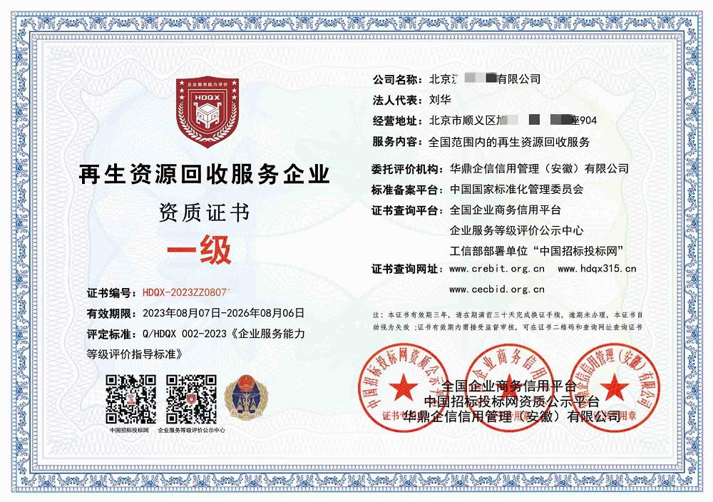 再生資源回收服務(wù)企業(yè)資質(zhì)一級(jí)
